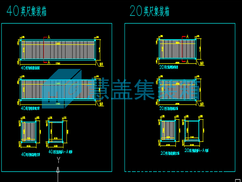 集裝(zhuang)箱(xiang)圖(tu)紙深(shen)化設計